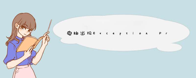 电脑出现Exception Processing Message怎么办？